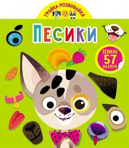 Книга Грайка-розвивайка. Песики. 57 великих наліпок 5563 (9789669875563) - фото 1