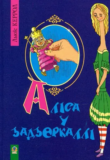 Аліса у Задзеркаллі