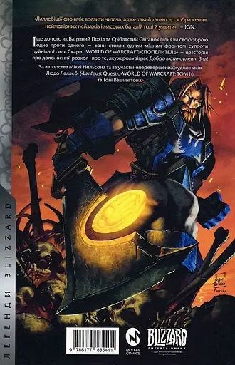 World of Warcraft. Cпопелитель - Міккі Нельсон - фото 2