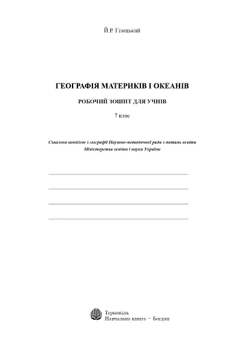 Географія материків і океанів. Робочий зошит для учнів 7 класу