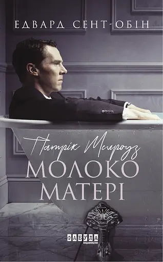 Патрік Мелроуз. Молоко матері - Едвард Сент-Обін