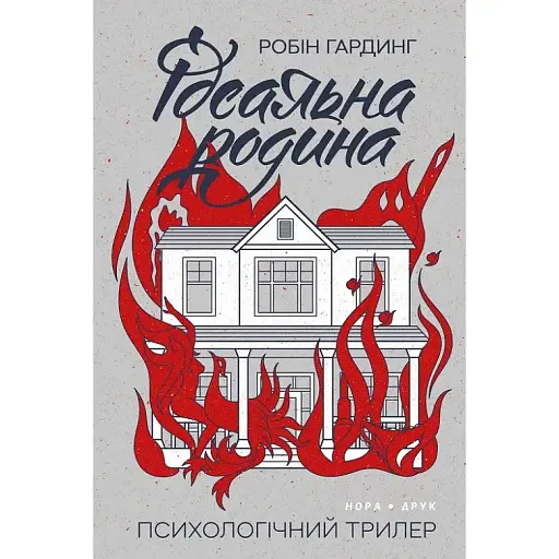 Книга Ідеальна родина - Робін Гардинг (Нора-Друк) - фото 1