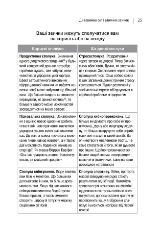 Атомні звички. Легкий і перевірений спосіб набути корисних звичок і позбутися звичок шкідливих - фото 10