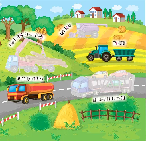 Наліпки-навчалки. Машини і транспорт - фото 3