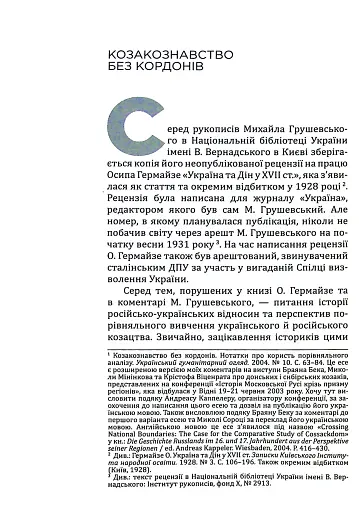 Українська Кліо. Нариси про історію, істориків та пам’ять - фото 5