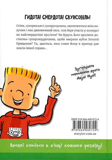 Стінк і найсмердючіші кросівки у світі - Меґан МакДоналд - фото 2