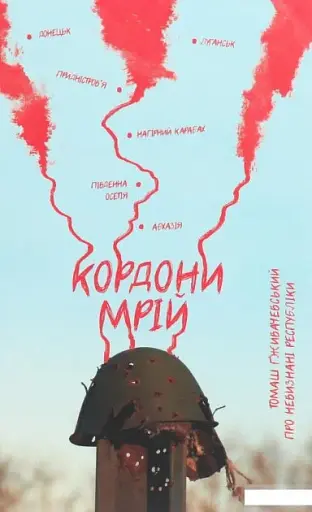 Кордони мрій. Про невизнані республіки