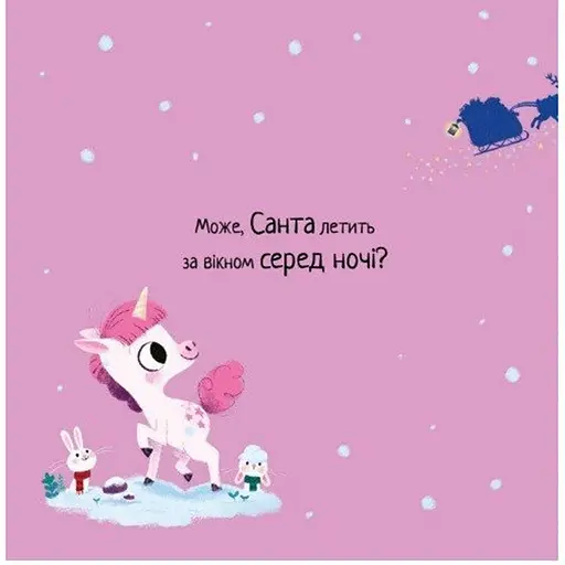 10 хвилин до сну. Де ж Санта? - Філдінг Ріаннон (553243) - фото 7