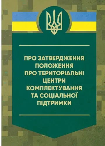 Про затвердження Положення про територіальні центри комплектування та соціальної підтримки. Постанова Кабінету Міністрів України
