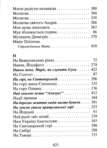 Господь - моя пісня. Збірник релігійних пісень - фото 13