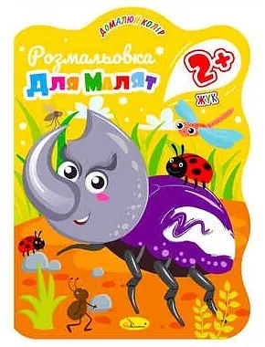 Розмальовка для малят Жук, 2+, В5, 12 стор.