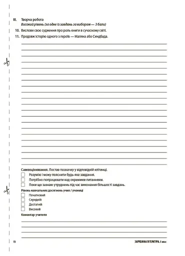 Оцінювання. Зарубіжна література. УСІ діагностувальні роботи. 5 клас - фото 5