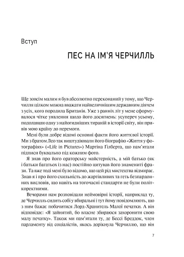Фактор Черчилля. Як одна людина змінила історію - фото 13