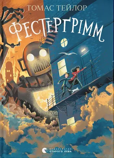 Фестерґрімм. Книга 4 - фото 1