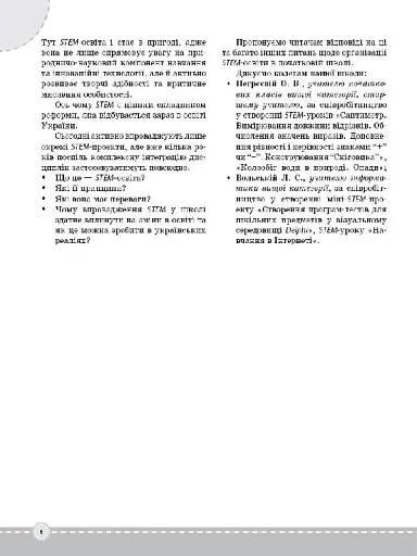 STEM-проекти для початкової школи. Посібник для вчителя. - фото 6
