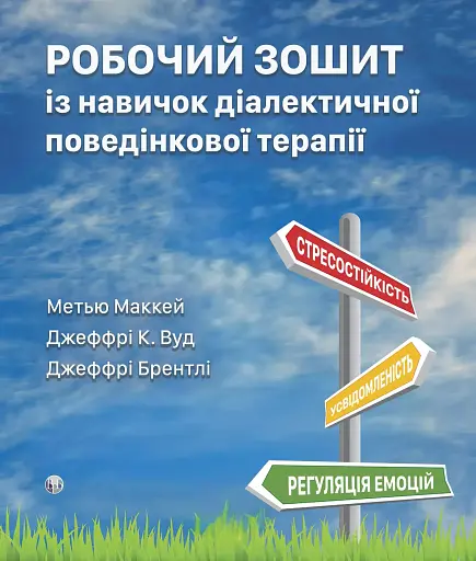 Рабочая тетрадь по навыкам диалектической поведенческой терапии - фото 1