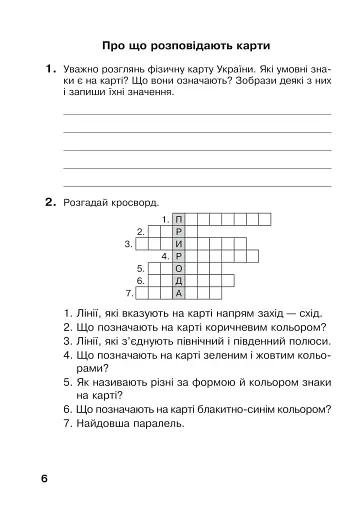 Я досліджую світ. 4 клас. Робочий зошит - фото 6