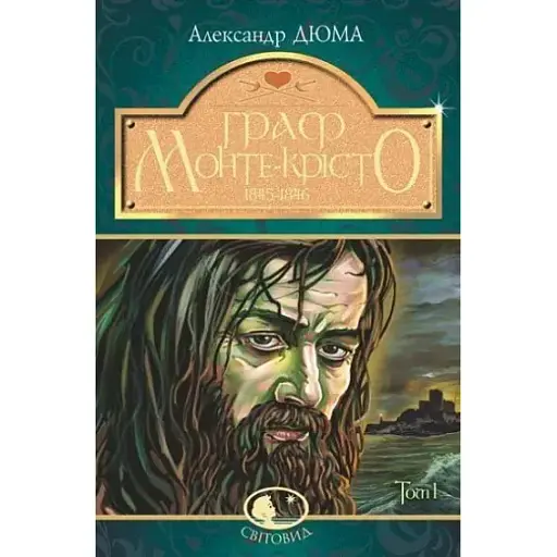 Книга Граф Монте-Крісто. Том 1. Світовид - Александр Дюма (Богдан) - фото 1