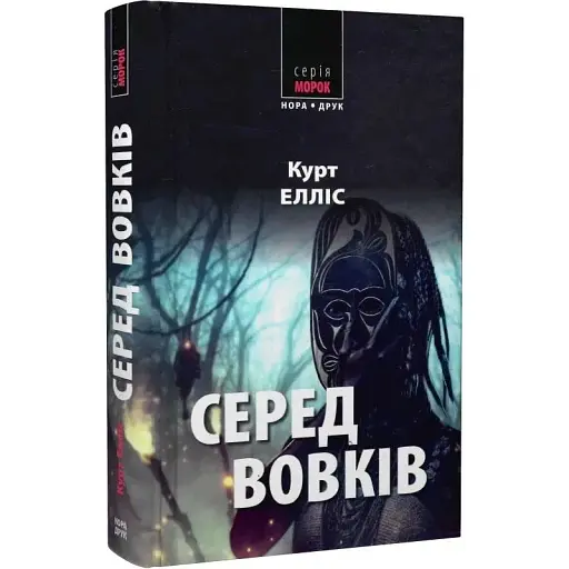 Книга Серед вовків. Морок - Курт Елліс (Нора-Друк) - фото 1