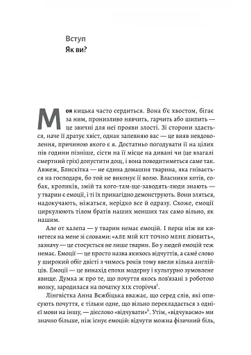 Історія емоцій. Походження людини (розумної) емоційної Річард Ферт-Ґодбіхер (м'яка обкладинка) - фото 5