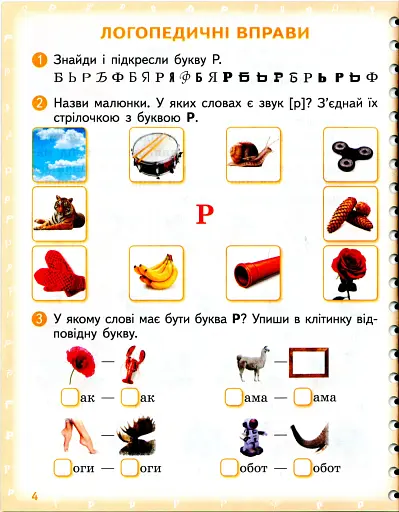 Вимовляйко. Вчуся вимовляти звуки [р], [р']. Зошит з логопедичних занять з використанням мнемотехніки - фото 5