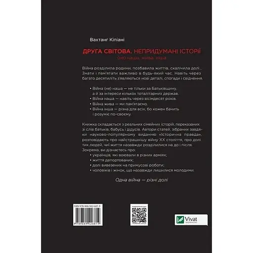 Друга світова. Непридумані історії: (Не) наша, жива, інша - Вахтанг Кіпіані - фото 2