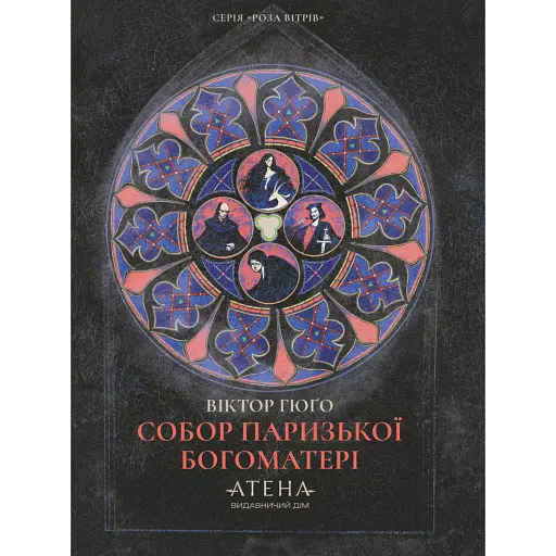 Собор Паризької Богоматері - фото 1