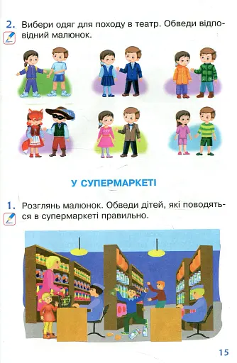 Я досліджую світ. 1 клас. Робочий зошит. Частина 2 - фото 11