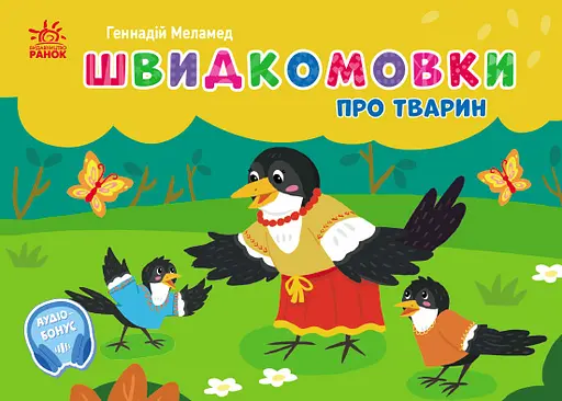 Швидкомовки про тварин - Геннадій Меламед