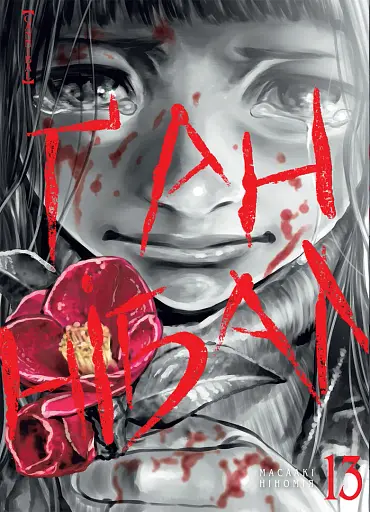 Ґаннібал. Том 13 - фото 1