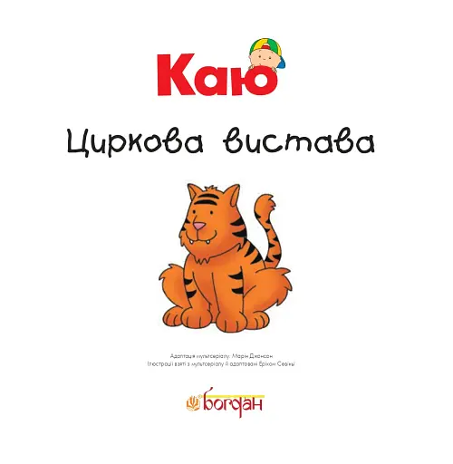 Каю. Циркова вистава - фото 2