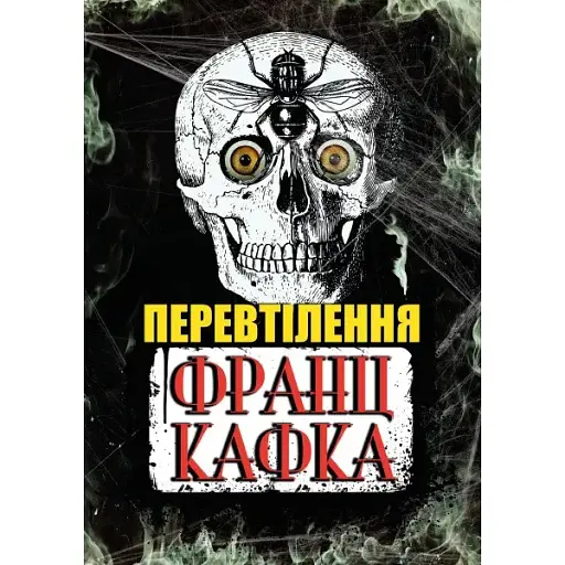 Книга Перевтілення - Франц Кафка (Андронум)