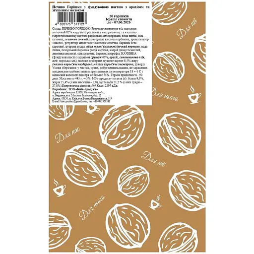 Печиво La Sofi Горішки з фундуковою пастою з арахісом та згущеним молоком 20 шт. - фото 2