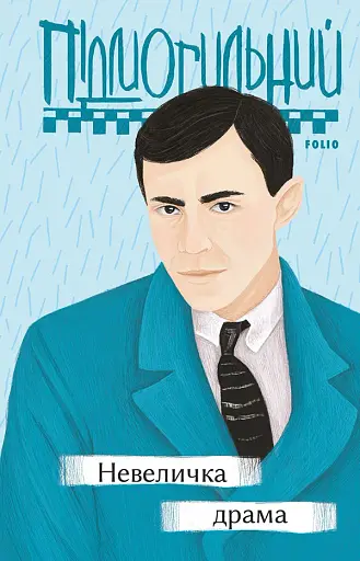 Невеличка драма