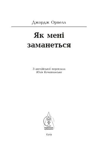 Як мені заманеться - фото 5