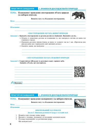 Пізнаємо природу. 6 клас. Практикум (до модельної навчальної програми Коршевнюк Т.В.) - фото 5