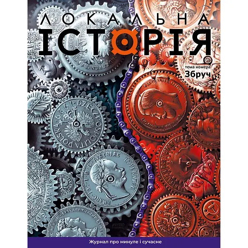 Локальна історія №5, 2024. Збруч 