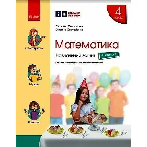 4 класс. Математика. Учебная тетрадь. Часть 4 (к учебнику Скворцова С.А., Оноприенко А.В.)