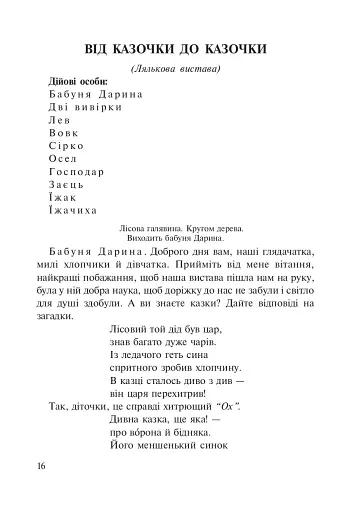 Вам казочка, а нам бубликів в’язочка. Сценарії лялькових вистав - фото 2