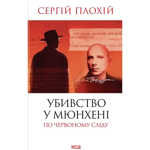 Убивство в Мюнхені. По червоному сліду - Сергій Плохій
