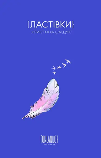 Ластівки - Христина Сащук - фото 1