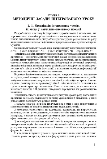 Інтегровані уроки рідної мови й мовлення. 1-4 клас. Посібник для вчителя - фото 4