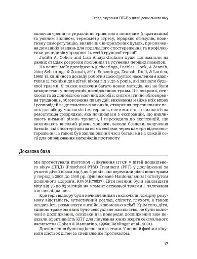 Лікування ПТСР у дітей дошкільного віку. Клінічний посібник - фото 12