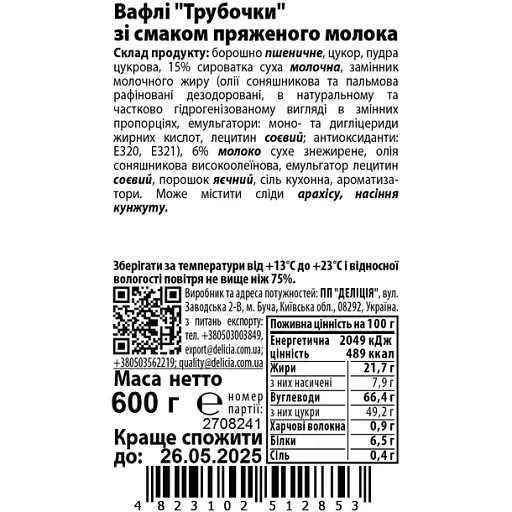 Вафлі Delicia Трубочки" зі смаком пряженого молока 600 г - фото 3