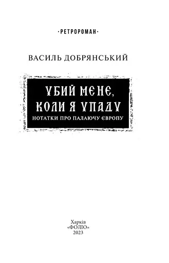 Книга Убий мене, коли я упаду (Нотатки про палаючу Європу) - Василь Добрянський (Folio) - фото 2