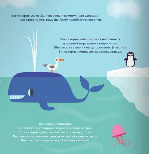 Бог створив малят. Книжка, яка допоможе батькам відповісти на запитання "Звідки беруться діти" - фото 4