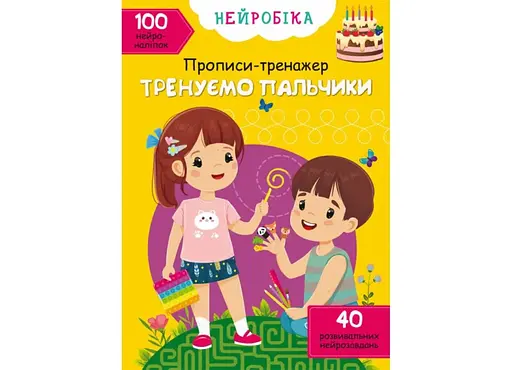 Книга Нейробіка. Прописи-тренажер. Тренуємо пальчики. 100 нейроналіпок 1340 (9786175471340) - фото 1
