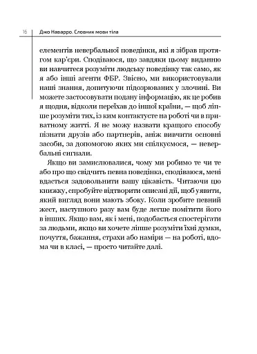 Словник мови тіла. Секрети невербальної комунікації - фото 10