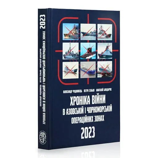Хроніка війни в Азовській і Чорноморській операційних зонах 2023 - фото 1
