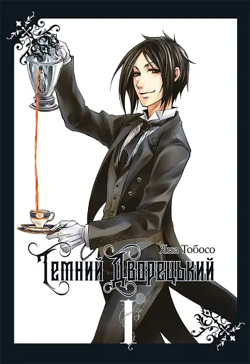 Темний дворецький. Том 1